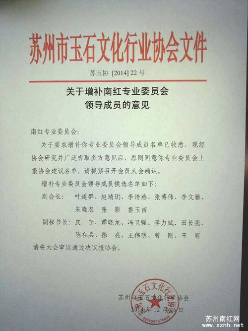 苏州南红专业委员会将进行领导成员增补以拓展工作