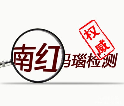 保山南红玛瑙权威鉴定机构！