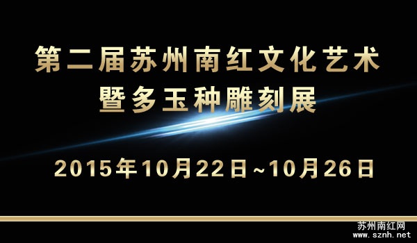 第二届苏州南红文化艺术暨多玉种雕刻展展位预约开启